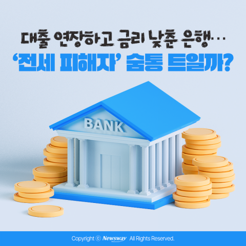 대출 연장하고 금리 낮춘 은행···'전세 피해자' 숨통 트일까?