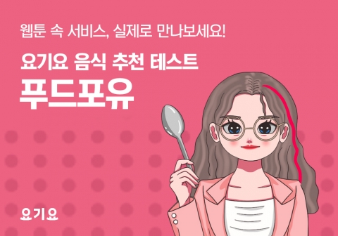 요기요, 푸드포유 콘텐츠 캠페인 진행···맞춤형 음식 추천
