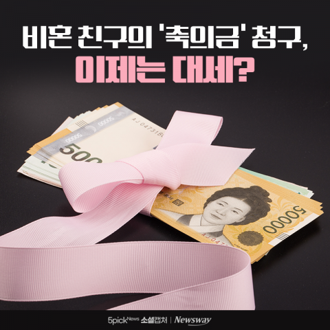 비혼 친구의 '축의금' 청구, 이제는 대세?