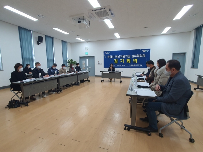 광양시가 26일 '광양시 청년지원기관 실무협의체' 2023년도 첫 정기회의를 개최하고 있다.