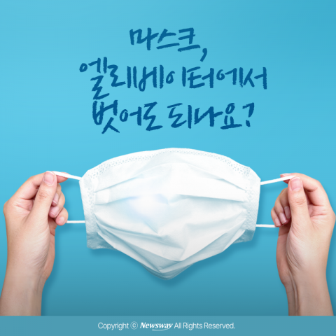 마스크, 엘리베이터에서 벗어도 되나요?