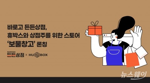 바로고, 온라인 스토어 '보물창고' 론칭