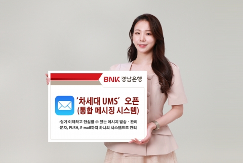 BNK경남은행, '차세대 UMS' 구축···메시지 통합 관리