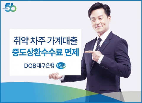 DGB대구은행, 취약 차주 가계대출 중도상환수수료 면제
