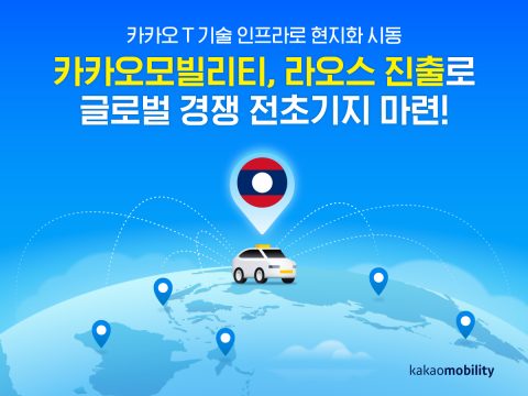 카카오모빌리티, 라오스 진출한다···연내 현지 전용 플랫폼 구축