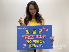 인기가수 박혜신, 장흥군 고향사랑기부제 응원