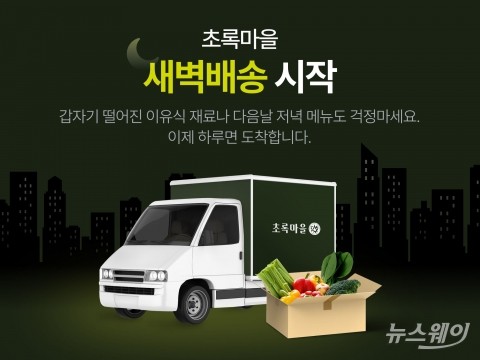 초록마을도 새벽배송 시작···수도권 및 대전 등