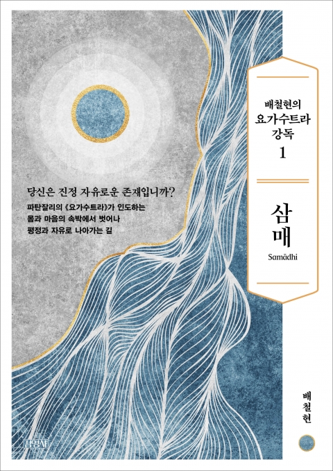 고전문헌학자 배철현이 성찰의 언어로 안내하는 《요가수트라》
