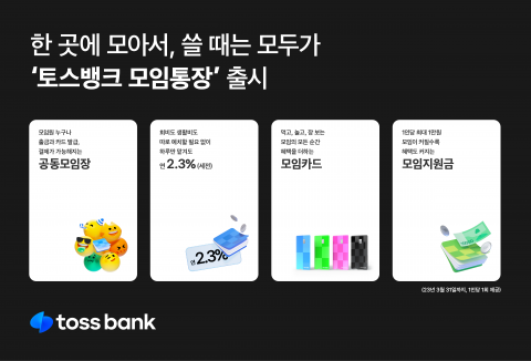 토스뱅크 모임통장, 출시 일주일만에 7만계좌 돌파···인기 몰이