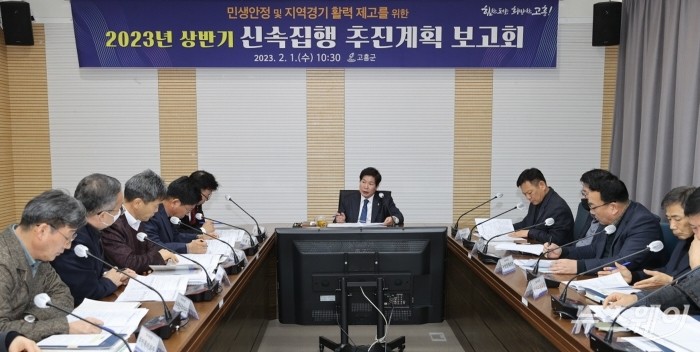 고흥군, 2023년 상반기 신속집행 추진계획 보고회 개최