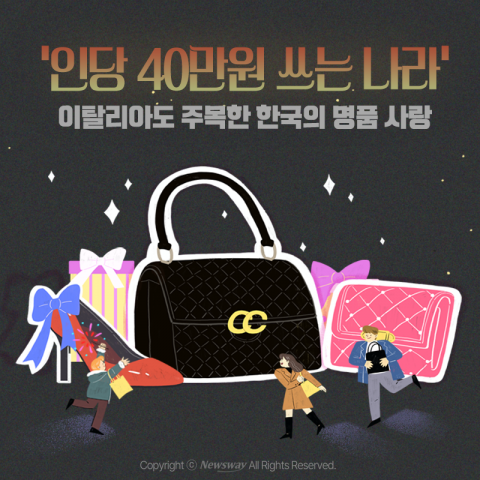 '인당 40만원 쓰는 나라' 이탈리아도 주목한 한국의 명품 사랑