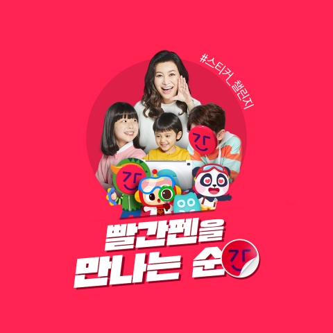 교원, '스티커 챌린지' 진행···&quot;신선한 경험 제공&quot;