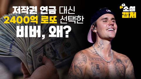 '저작권 연금' 대신 '2400억 로또' 선택한 비버, 왜?