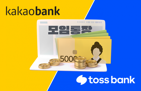 '모임통장' 출격 준비 하나은행‧케이뱅크···'차별화' 쉽지 않네