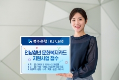 광주은행, '전남청년 문화복지카드 지원사업' 온라인 신청 시행