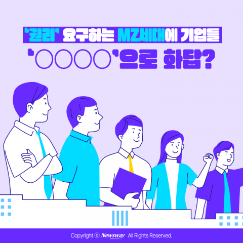'권리' 요구하는 MZ세대에 기업들 '○○○○'으로 화답?