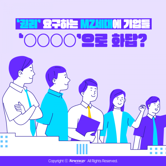 '권리' 요구하는 MZ세대에 기업들 '○○○○'으로 화답? 기사의 사진