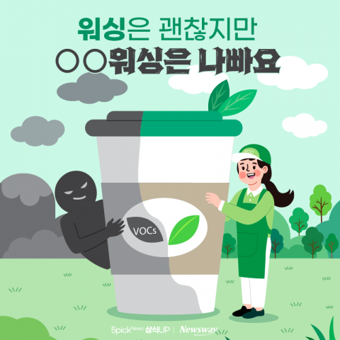 '워싱'은 괜찮지만 '○○워싱'은 나빠요