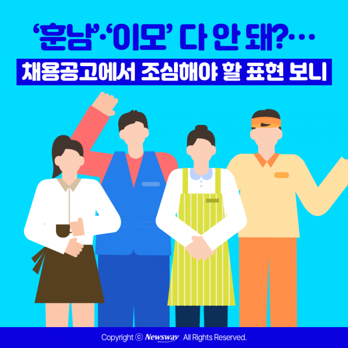 '훈남'·'이모' 다 안 돼?···채용공고에서 조심해야 할 표현 보니 기사의 사진