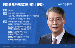 우리금융 새 선장 임종룡···'내부화합·비은행강화' 중책