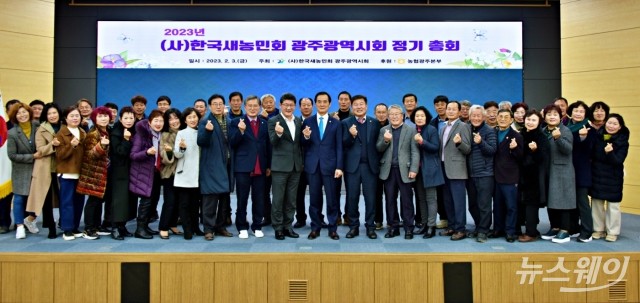 (사)한국새농민 광주광역시회 2023년 정기총회 개최