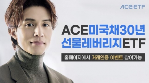 한국투자신탁운용, '최저보수' ACE 미국30년국채선물레버리지 ETF 출시