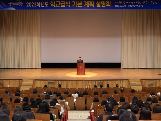 광주시교육청, '2023학년도 학교급식 기본계획 설명회' 개최