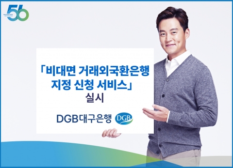 DGB대구은행, '비대면 거래외국환은행 지정' 서비스 도입