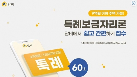 대출비교 플랫폼 담비, '특례보금자리론' 입점