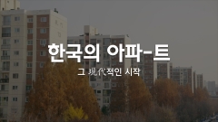 현대건설, 현대아파트 역사 담은 'HDEC Original' 브랜드다큐 공개
