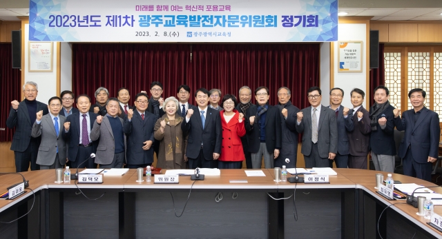 광주시교육청, '광주교육발전자문위원회' 개최