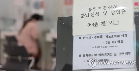 종부세 부담에 분납 신청자 7만명 폭증···1인당 평균 2200만원