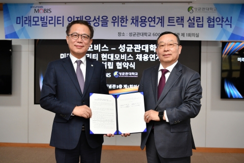 &quot;미래모빌리티 인재 직접 키운다&quot;···현대모비스, 성대와 채용연계 트랙 구축