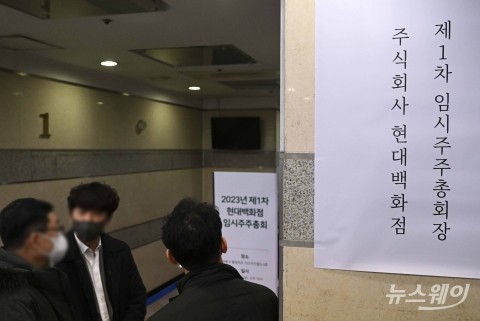 현대백화점, 인적분할···임시주총서 '부결'