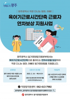 광주시, "육아기 근로시간 단축 연차보상비 신청하세요" 기사의 사진