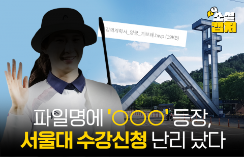 파일명에 '○○○' 등장, 서울대 수강신청 난리 났다