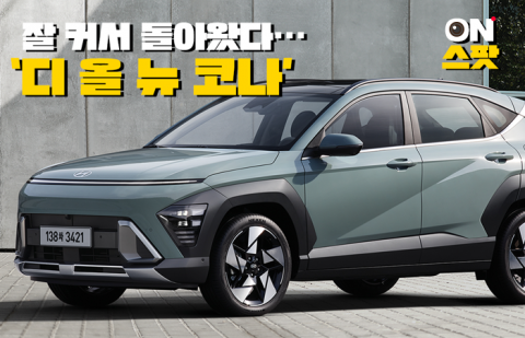 잘 커서 돌아왔다···'디 올 뉴 코나'