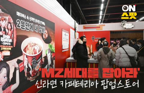 'MZ세대를 잡아라'...신라면 카페테리아 팝업스토어