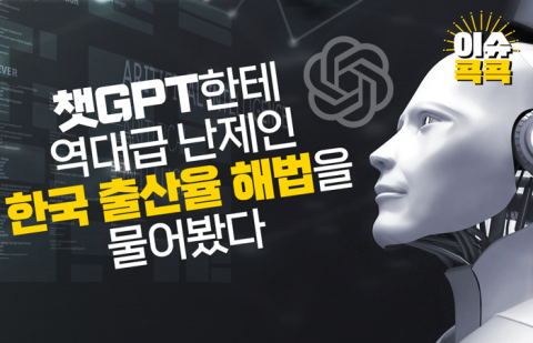챗GPT한테 역대급 난제인 한국 출산율 해법을 물어봤다