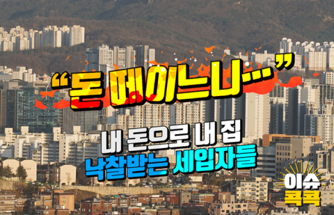 &quot;돈 떼이느니···&quot; 내 돈으로 내 전셋집 낙찰받는 세입자들