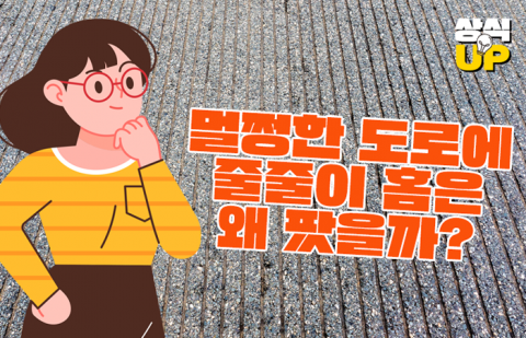 멀쩡한 도로에 줄줄이 홈은 왜 팠을까?