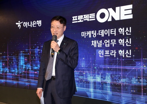 하나은행, 혁신 ICT 시스템 구축 나선다···'프로젝트 ONE' 착수