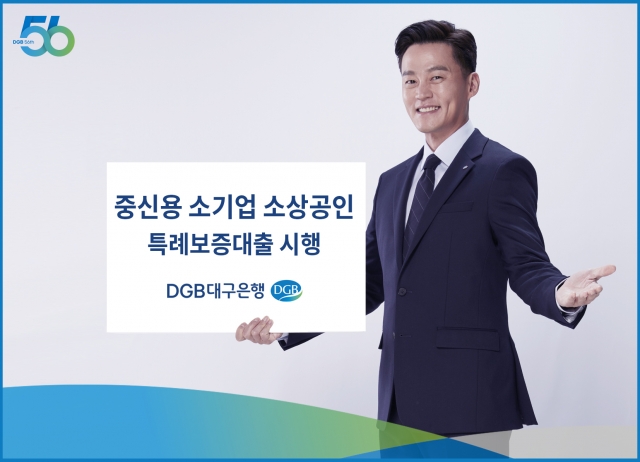 DGB대구은행, 지역 중신용 소기업·소상공인 특례보증대출