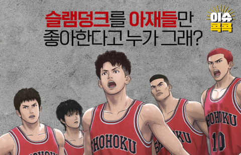 슬램덩크를 아재들만 좋아한다고 누가 그래?
