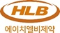 HLB제약, 흑자 전환 성공···매출 성장세 지속