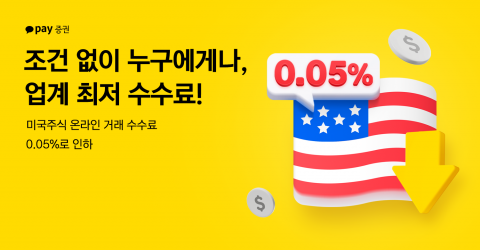 카카오페이증권, 美 주식 온라인 거래 수수료 0.05%로 인하 결정