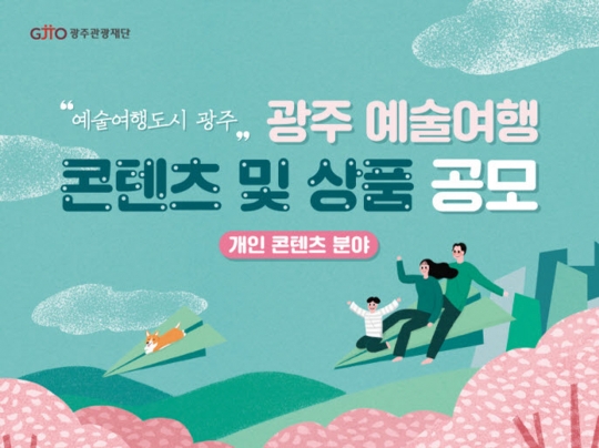 광주관광재단, '광주 예술여행 콘텐츠 및 상품 공모전' 포스터