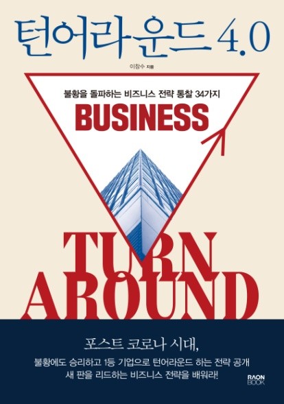 턴어라운드 4.0: 불황을 돌파하는 비즈니스 전략 통찰 43가지