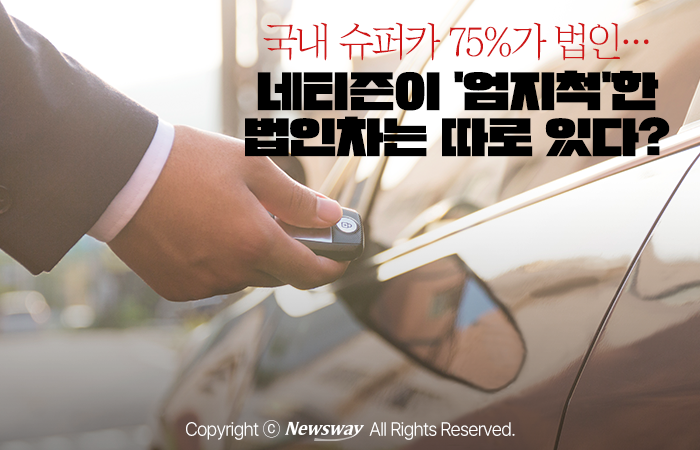 국내 슈퍼카 75%가 법인···네티즌이 '엄지척'한 법인차는 따로 있다? 기사의 사진