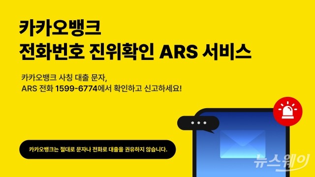 카카오뱅크 'ARS 진위 확인 서비스' 개시···피싱범죄 근절 총력